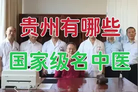贵州有哪些国家级名中医？如果以“全国名中医”来看，贵州有6位视频封面