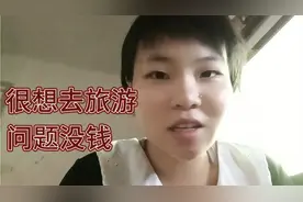 抑郁精神分裂症女孩很想很想很想去旅游，但经济基础决定我能去不视频封面