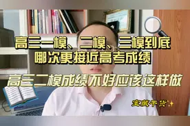 高三一模、二模、三模哪次更接近高考成绩，二模成绩差还能上本科视频封面