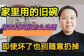 家里用的旧碗，按农村风俗怎么处理了？即使坏了也别随意扔掉视频封面