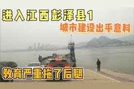 实拍江西九江彭泽县，县城的城市建设出乎意料，教育严重拖了后腿
