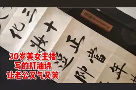30岁美女主播写了这样一首打油诗，老公看到又气又笑。视频封面
