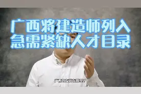 工资1.4~2.1万，广西将建造师列入急需紧缺人才目录！视频封面