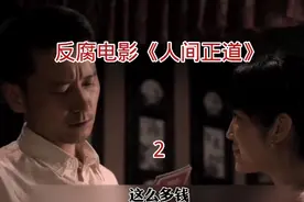 反腐电影《人间正道》2视频封面