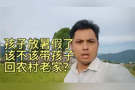 孩子放暑假了，该不该带孩子回农村老家？视频封面
