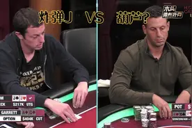 盖哥  VS 毒王 两位大神之间的博弈 炸弹J遇到同花顺？