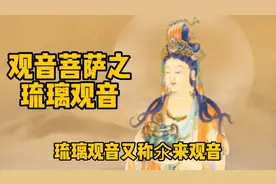 观音菩萨之琉璃观音视频封面