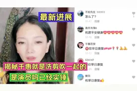 最新进展！揭秘千惠就是洗剪吹一起的！是演员吗？已经实锤！视频封面
