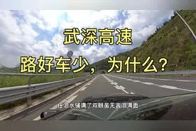 武深高速，双向六车道，路好但是车少，不知道为什么？视频封面