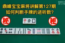 如何快速判断麻将牌型的几进听呢？有一妙招又快又准