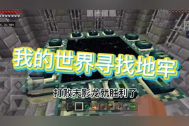 我的世界地牢应该怎么找？萌新看过来！