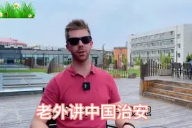〈老外谈中国治安，女孩子晚上能h出门〉老外：来了不想走