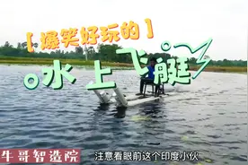 成本不到300块的水上飞艇，你根本想不到他的时速能达到多少！视频封面