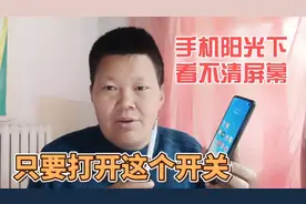 华为手机阳光下看不清屏幕，那是你没有开启这个功能，赶紧试试视频封面
