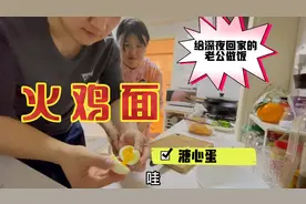 加班到深夜的老公回家饿了，老婆赶紧起来给他做饭，一点不敢怠慢视频封面