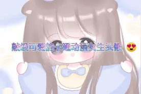 敲可爱的q版女生头像😘视频封面