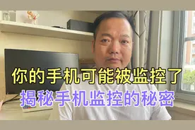 你的手机可能被监控了，揭秘手机监控的秘密视频封面