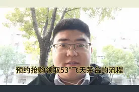 预约抢购飞天茅台的流程以及领取过程，抢到就是赚到。视频封面