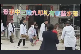 丧事中三跪九叩礼有哪些步骤天福寿园    传统文化视频封面