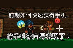 泰拉瑞亚萌新前期如何快速获得手机?进来一分钟包学会！特轻松！视频封面