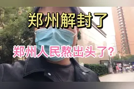 小区荣获第三次解封名单，郑州人民彻底熬出头了，熬出来少白头？视频封面