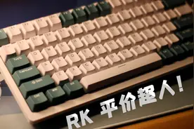 只要199块钱的98配列键盘！（RK98拆解评测）视频封面