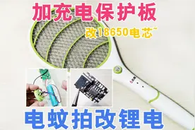 电蚊拍啪啪啪不给力，直接改18650电池，加锂电充放电保护板视频封面