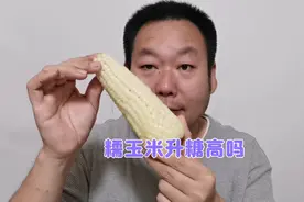 糯玉米代替主食升糖高吗？糖友老王吃一根糯玉米验证一下！视频封面