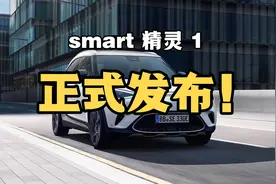 奔驰和吉利携手打造，smart 精灵 1正式发布！