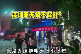 深圳明天解不解封？能不能正常上班？也没收到通知在线等挺急的！