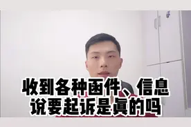 网贷逾期后收到类似函件短信不要怕