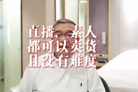 直播，素人都可以卖货，沉默期最短，没有难度，听我讲完就明白了视频封面