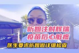 打完辉瑞疫苗的昕姐心脏一直不舒服，澳洲医生建议她做详细检查！视频封面