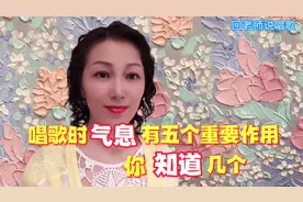 唱歌时气息有五个重要作用！你知道几个？