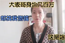 大表哥身价几百万，却找我借钱，这是啥情况视频封面