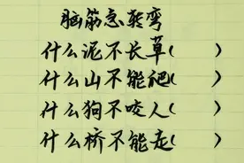 脑筋急转弯，猜一猜，什么泥不长草，什么狗不咬人，什么桥不能走