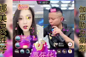 娜美PK胜仔 伽佰助力豪刷3000万 入住抖音做娱乐第一公会