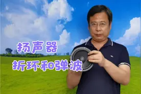 专业讲解扬声器折环和弹波。TS参数、失真、寿命…都在这9分钟里视频封面