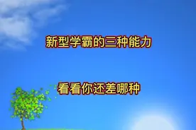 新学霸们都具备的三种能力，其实是可以从小培养的，你也能尝试下视频封面