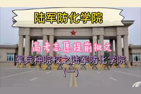 高考提前批志愿填报军校之——陆军防化学院视频封面