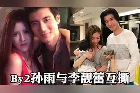 By2孙雨发文否认介入王力宏婚姻，李靓蕾曝聊天记录加图片，实锤视频封面
