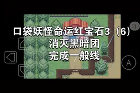口袋妖怪命运红宝石3（6）消灭黑暗团加完成一般线