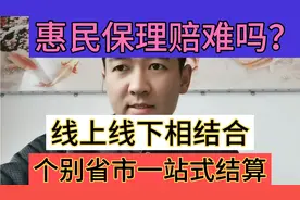 出院即报销最好，惠民保理赔流程，线上线下相结合，视频封面