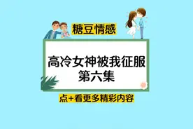 高冷女神的爱情故事视频封面