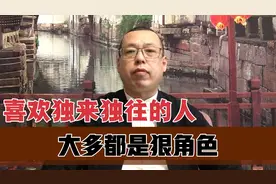 喜欢独来独往的人，大多都是狠角色，我们尽量不要招惹他们视频封面