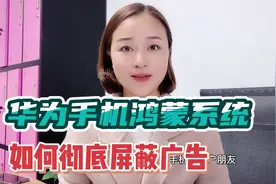华为手机鸿蒙系统如何屏蔽广告？做好4个设置烦人的广告彻底消失