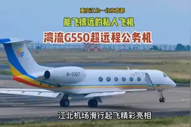 能飞很远的私人飞机，湾流G550超远程公务机，江北机场精彩亮相。