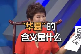 “华夏”的含义是什么？“大也，大的气势”视频封面