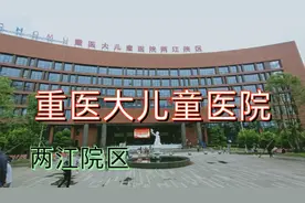 重庆医科大学，附属儿童医院两江院区 ，今天带侄儿去掏耳结