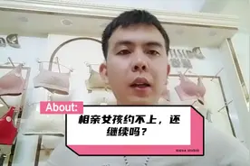 相亲女生约不出来你还想继续吗？视频封面